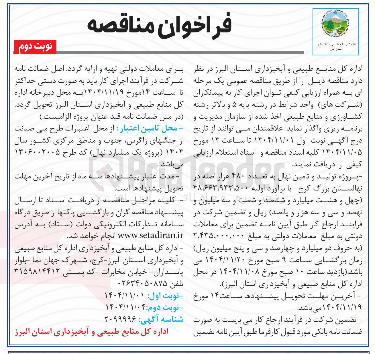 تصویر کوچک آگهی پروژه تولید و تامین نهال به تعداد ۴۸۰ هزار اصله