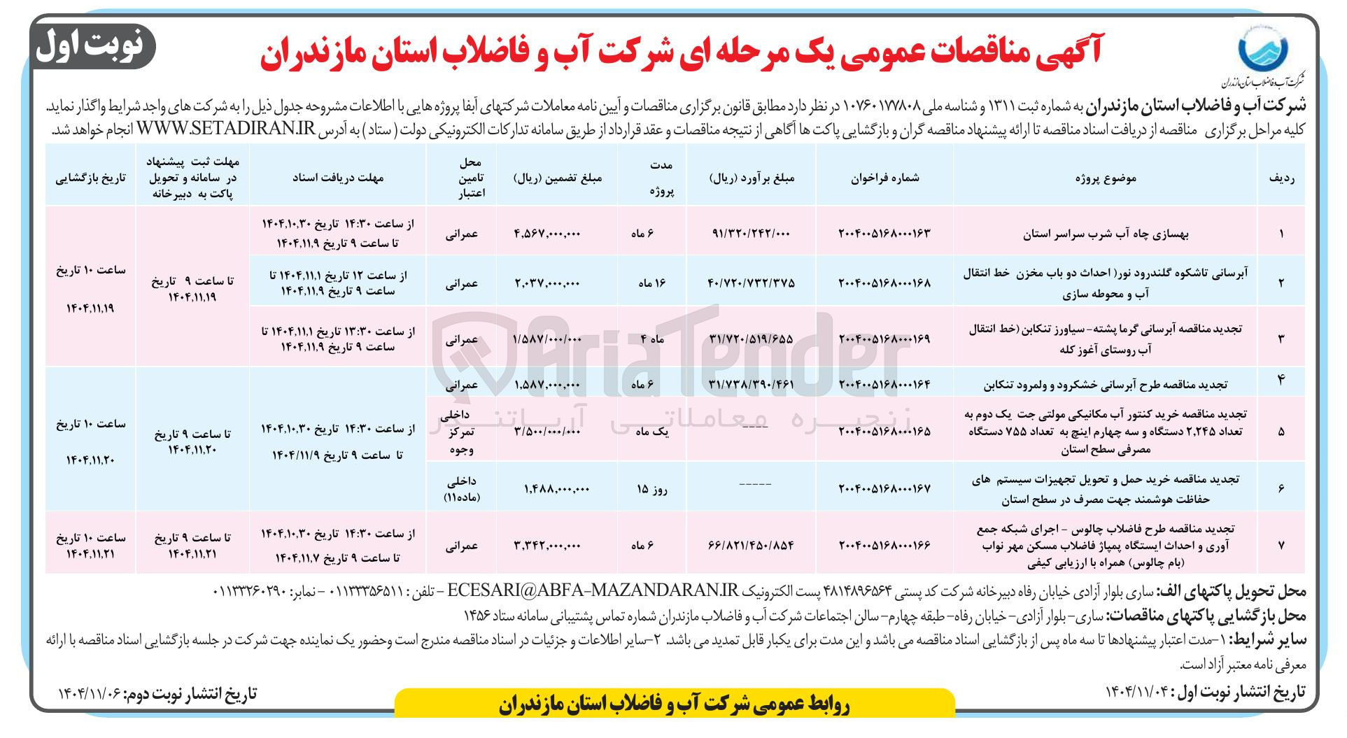 تصویر کوچک آگهی آبرسانی (احداث دو مخزن خط انتقال آب و محوطه سازی)