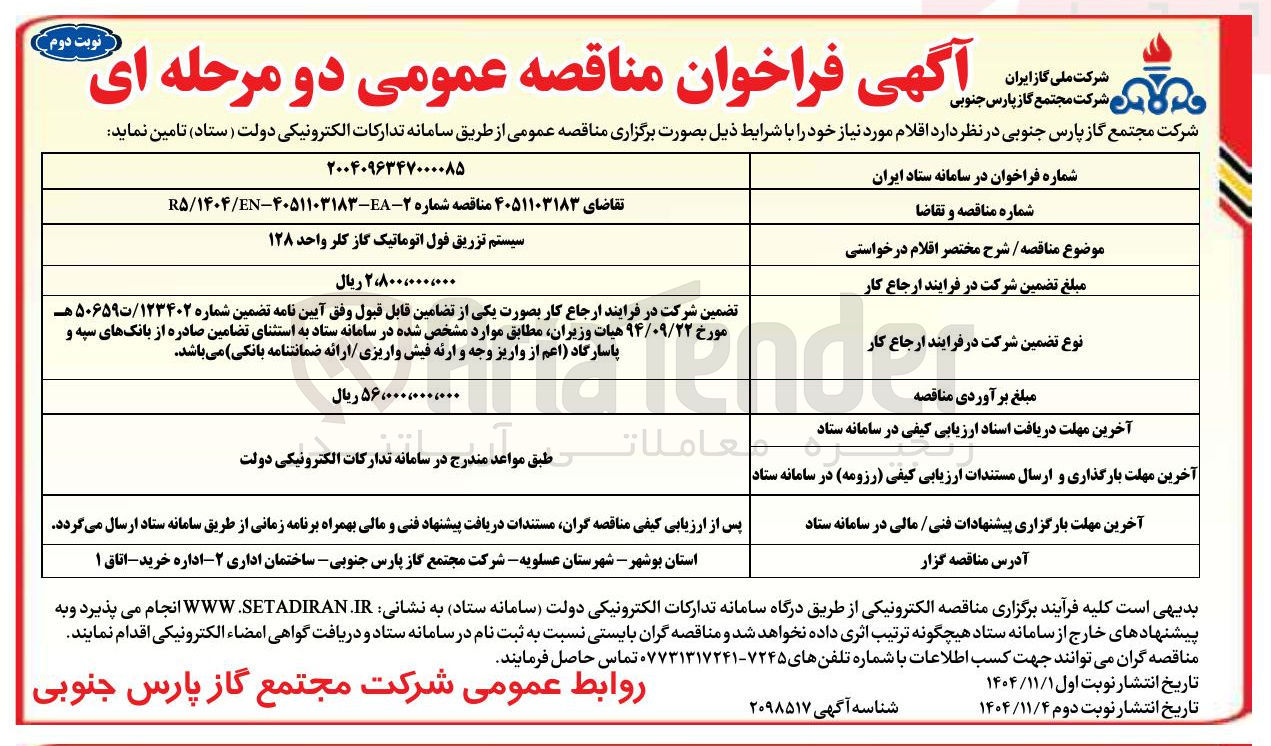 تصویر کوچک آگهی  سیستم تزریق فول اتوماتیک گاز کلر 