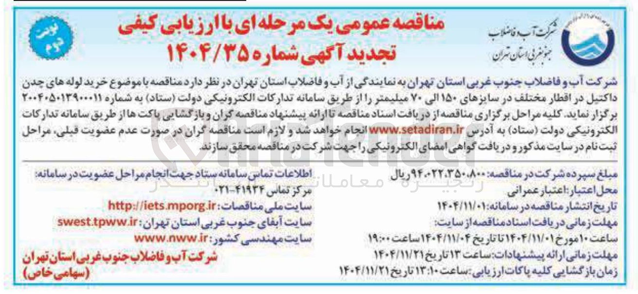 تصویر کوچک آگهی خرید لوله های چدن داکتیل در اقطار مختلف در سایزهای ۱۵۰ الی ۷۰ میلیمتر 