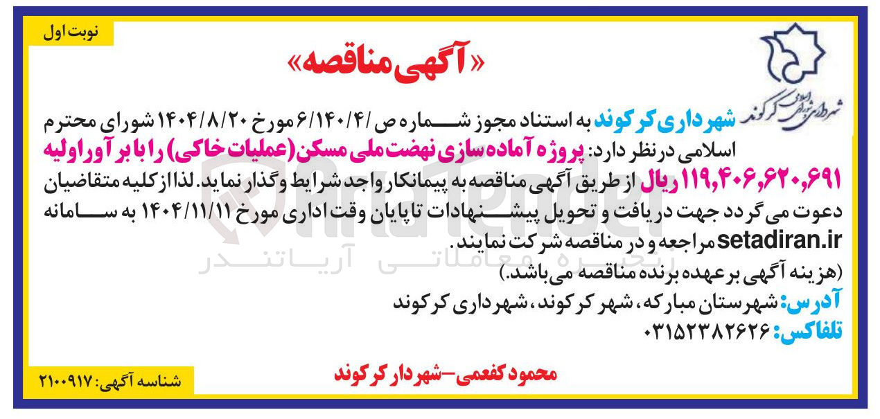 تصویر کوچک آگهی پروژه آماده سازی نهضت ملی مسکن (عملیات خاکی)
