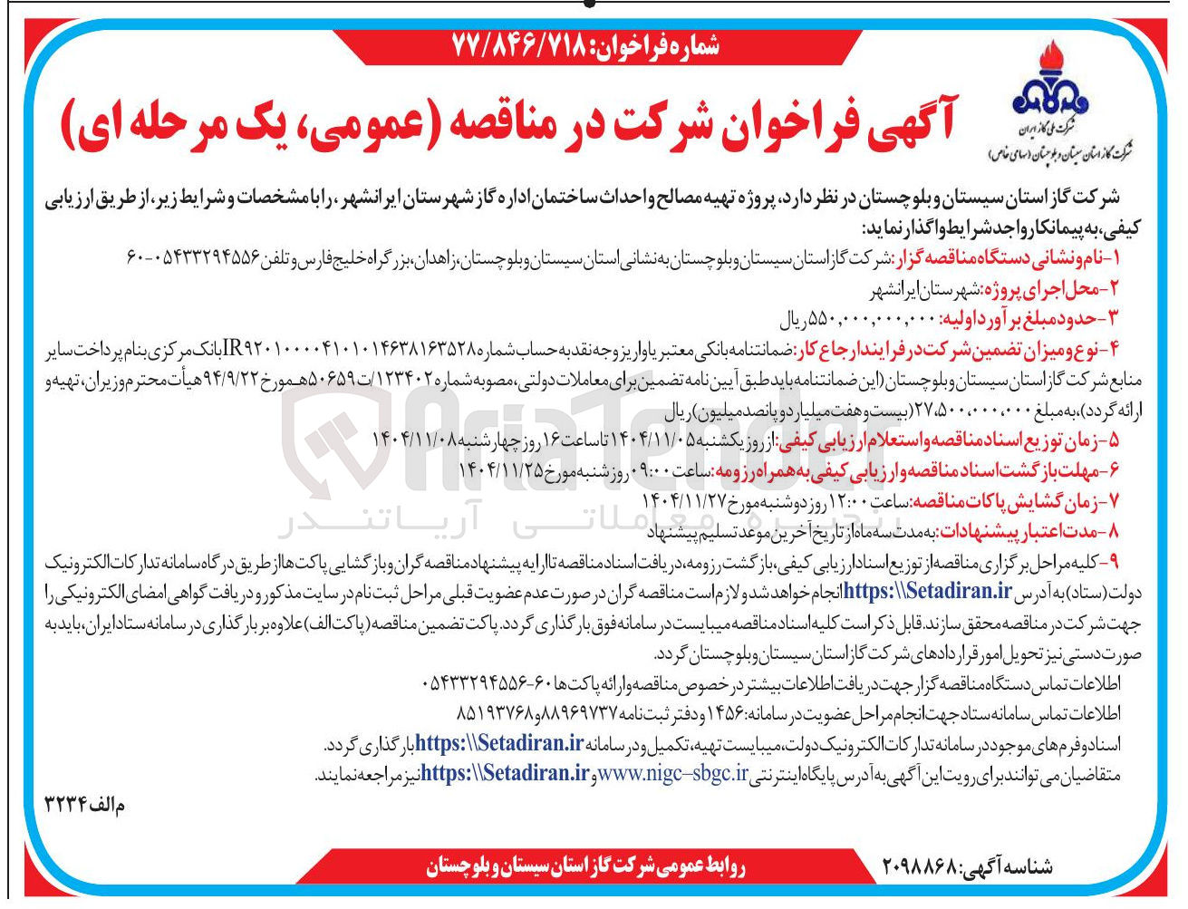 تصویر کوچک آگهی تهیه مصالح واحداث ساختمان