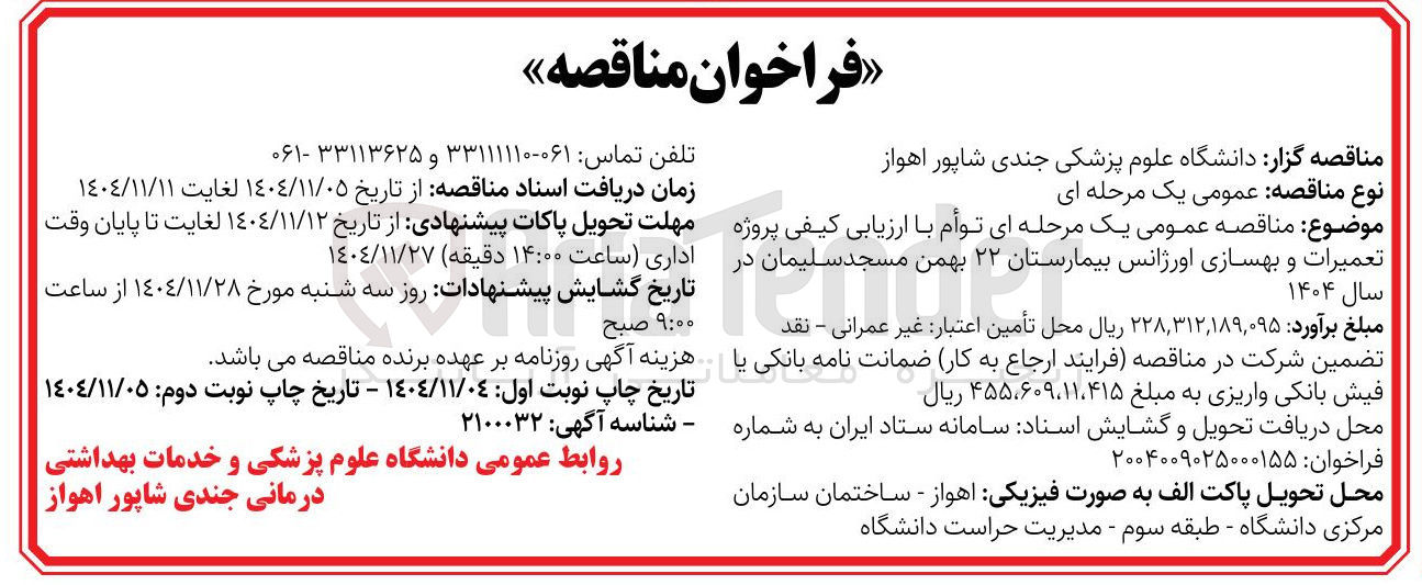 تصویر کوچک آگهی تعمیرات و بهسازی اورژانس بیمارستان ۲۲ بهمن
