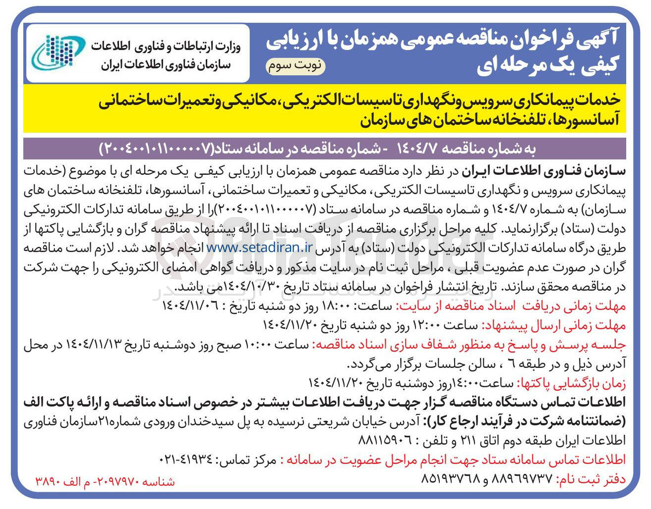 تصویر کوچک آگهی خدمات پیمانکاری سرویس و نگهداری تاسیسات الکتریکی مکانیکی و تعمیرات ساختمانی آسانسورها تلفنخانه ساختمان های سازمان