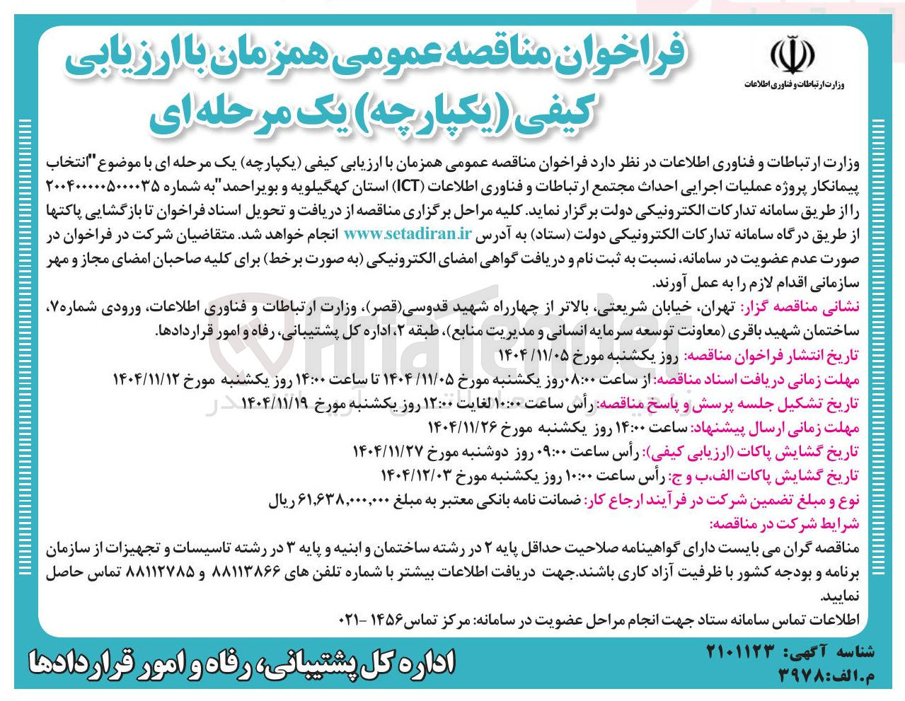 تصویر کوچک آگهی انتخاب پیمانکار پروژه عملیات اجرایی احداث مجتمع ارتباطات و فناوری اطلاعات (ICT)