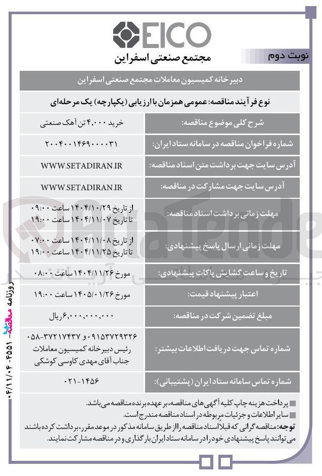 تصویر کوچک آگهی  خرید ۴,۰۰۰ تن آهک صنعتی