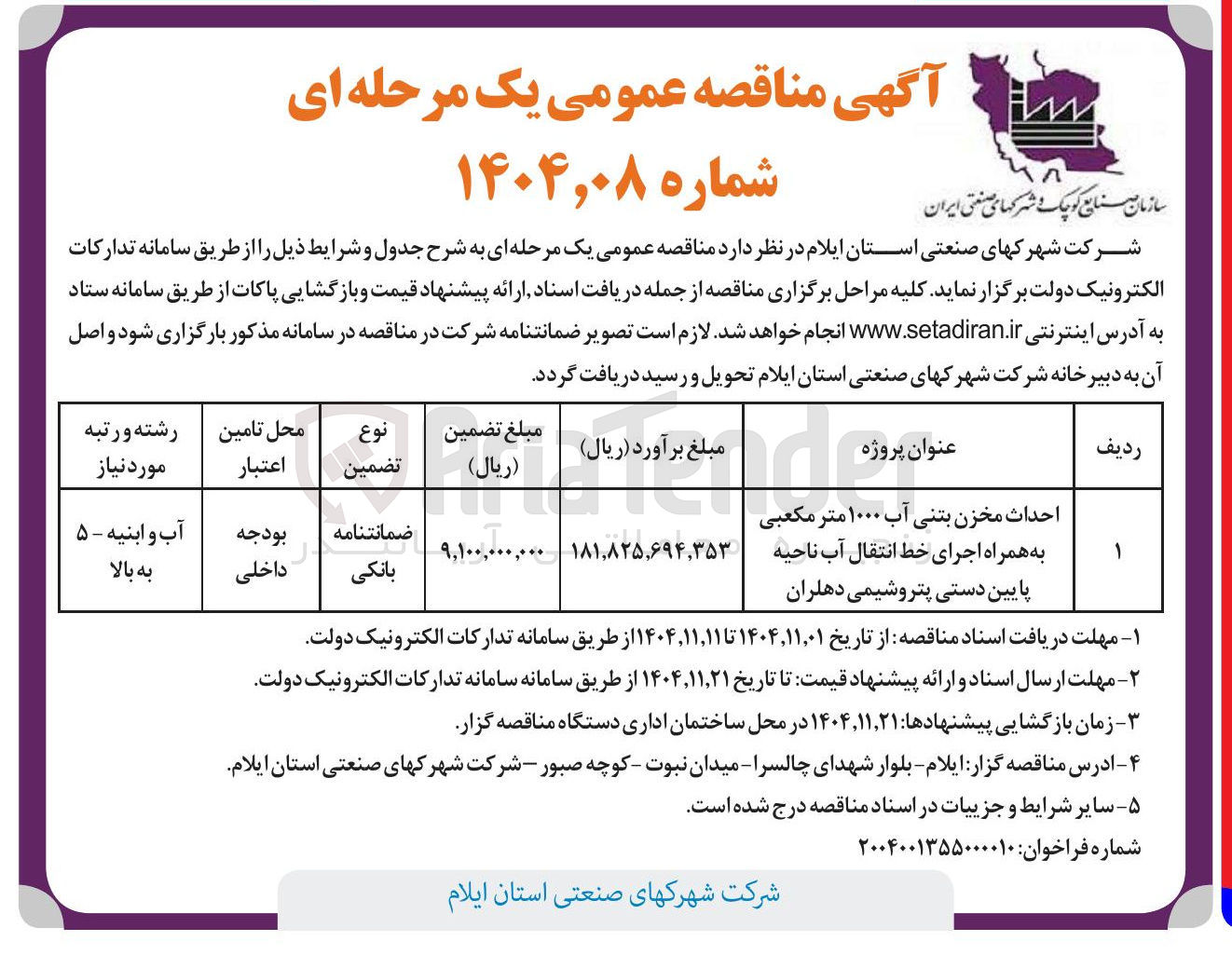 تصویر کوچک آگهی  احداث مخزن بتنی آب ۱۰۰۰ متر مکعبی به همراه اجرای خط انتقال آب 