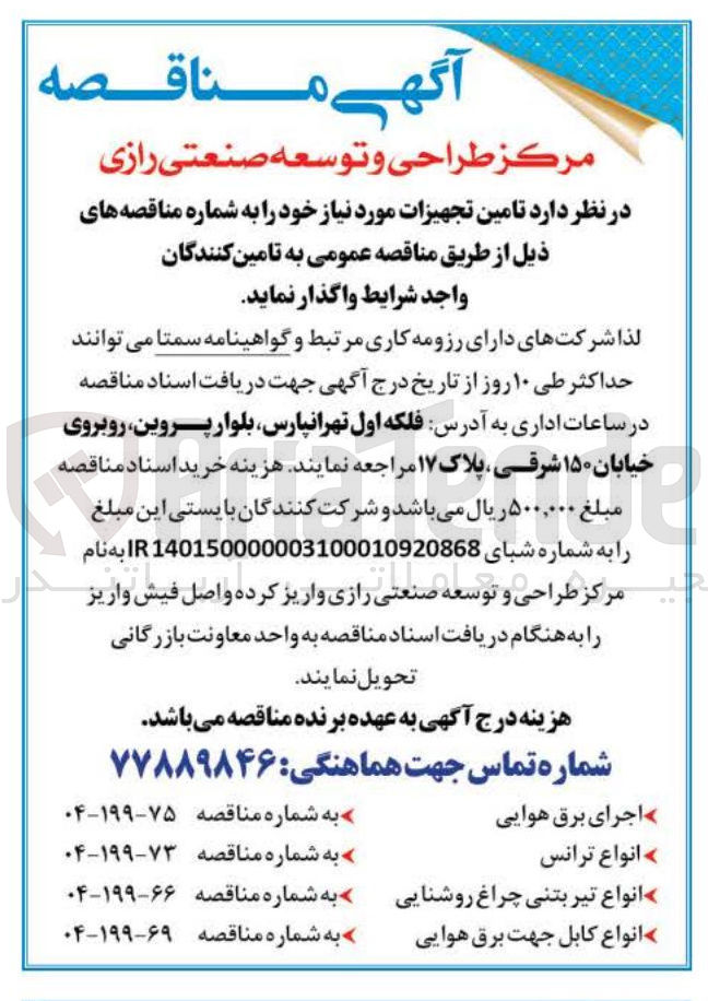 تصویر کوچک آگهی چراغ روشنایی 