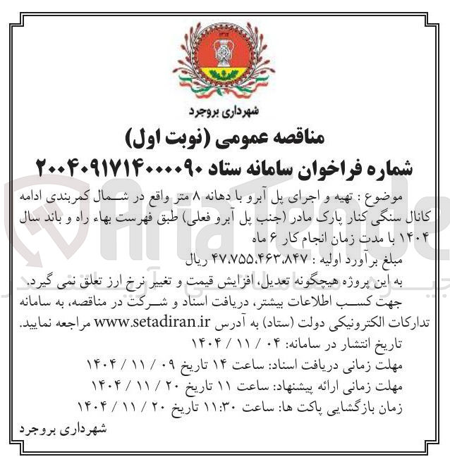 تصویر کوچک آگهی تهیه و اجرای پل آبرو با دهانه ۸ متر