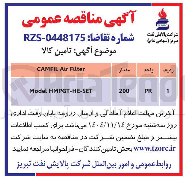 تصویر کوچک آگهی تامین Filter Air CAMFIL HMPGT-HE-SET Model  
