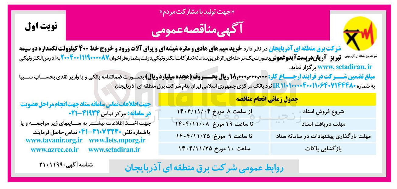 تصویر کوچک آگهی خرید سیم های هادی و مقره شیشه ای و یراق آلات ورود و خروج خط ۴۰۰ کیلوولت تکمداره دو سیمه