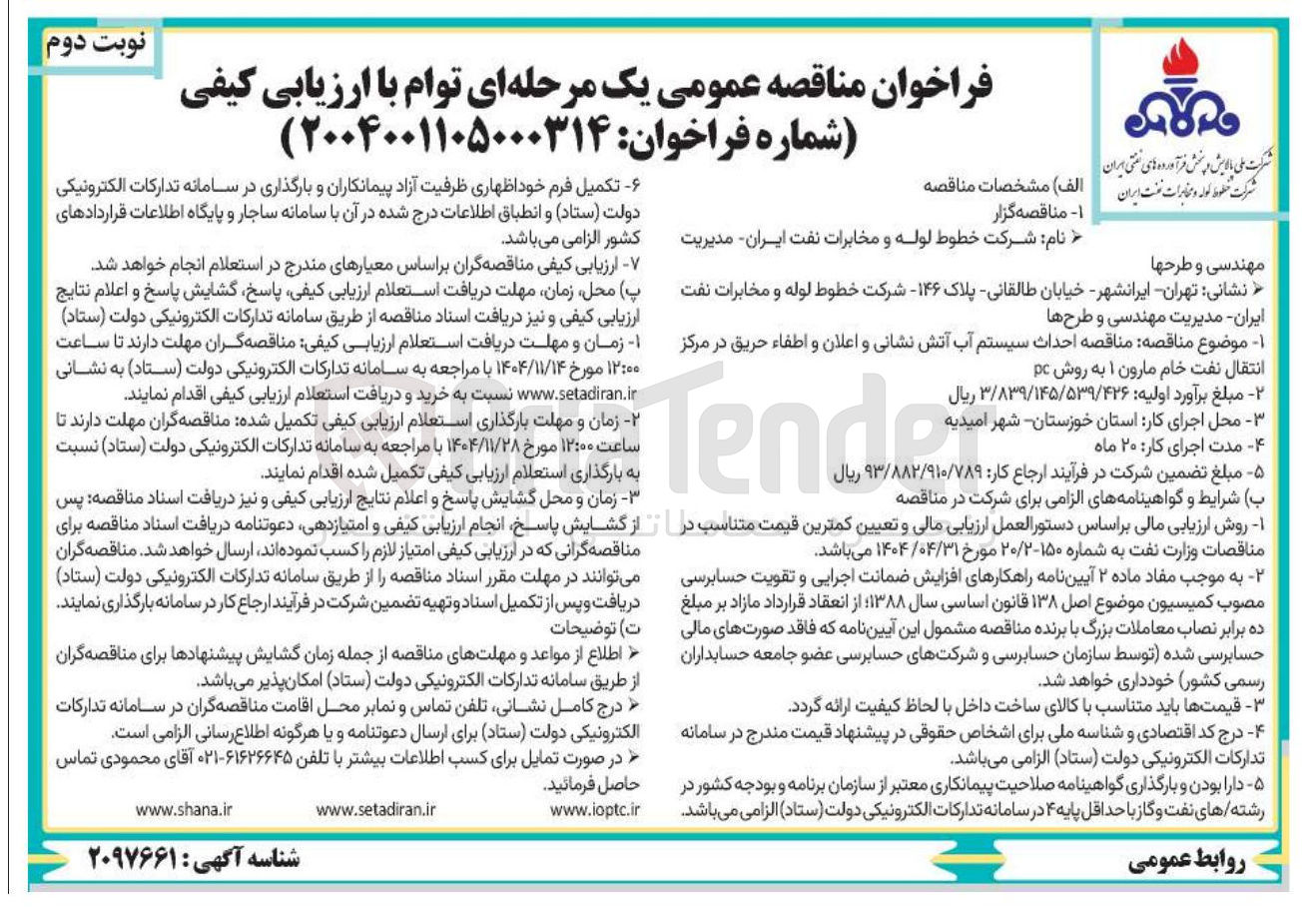 تصویر کوچک آگهی احداث سیستم آب آتش نشانی و اعلان و اطفاء حریق 