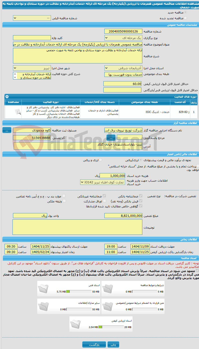 تصویر کوچک آگهی مناقصه عمومی همزمان با ارزیابی (یکپارچه) یک مرحله ای ارائه خدمات آبدارخانه و نظافت در حوزه ستادی و نواحی تابعه به صورت حجمی