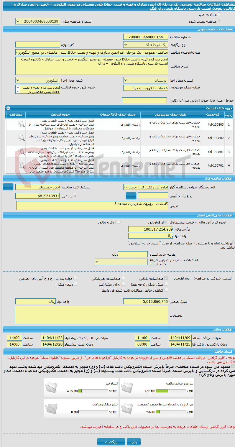 تصویر کوچک آگهی مناقصه عمومی یک مرحله ای ایمن سازی و تهیه و نصب حفاظ بتنی مفصلی در محور الیگودرز – خمین و ایمن سازی و کانالیزه نمودن ایست بازرسی پاسگاه پلیس راه الیگو