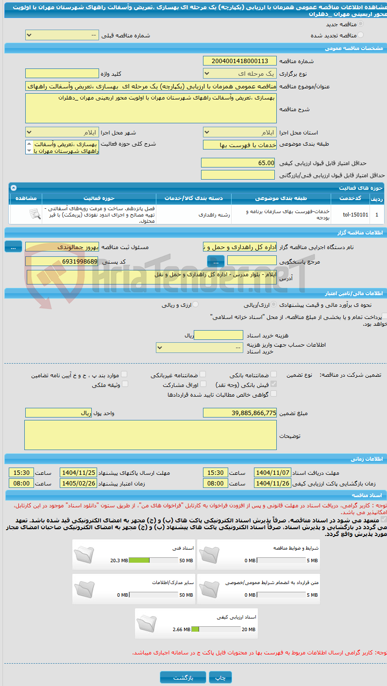 تصویر کوچک آگهی مناقصه عمومی همزمان با ارزیابی (یکپارچه) یک مرحله ای  بهسازی ،تعریض وآسفالت راههای شهرستان مهران با اولویت محور اربعینی مهران _دهلران 