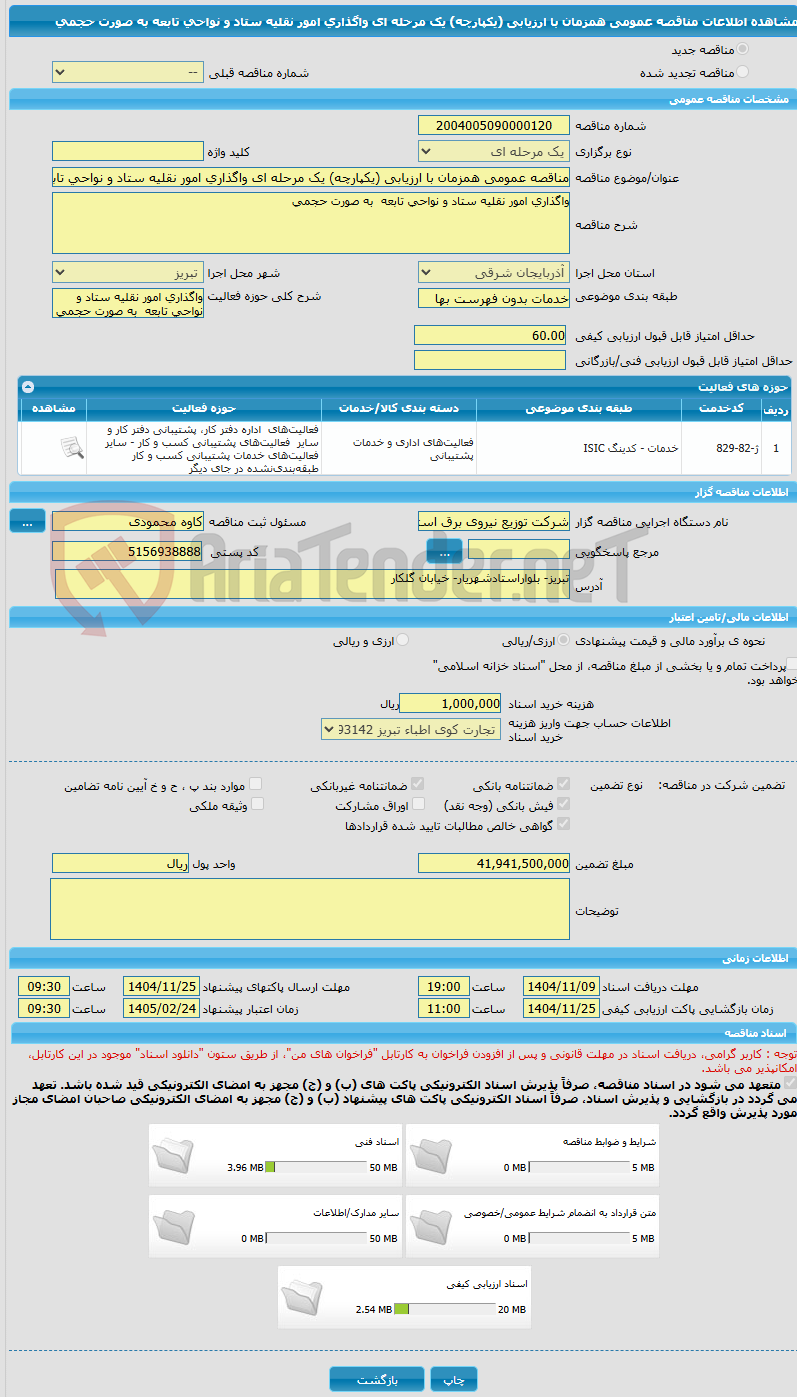 تصویر کوچک آگهی مناقصه عمومی همزمان با ارزیابی (یکپارچه) یک مرحله ای واگذاری امور نقلیه ستاد و نواحی تابعه  به صورت حجمی