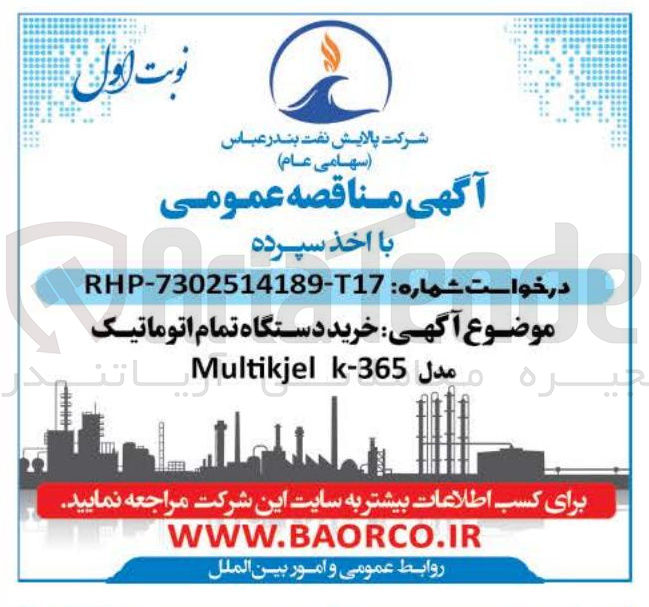 تصویر کوچک آگهی  خرید دستگاه تمام اتوماتیک عيره مدل k-365 Multikjel  