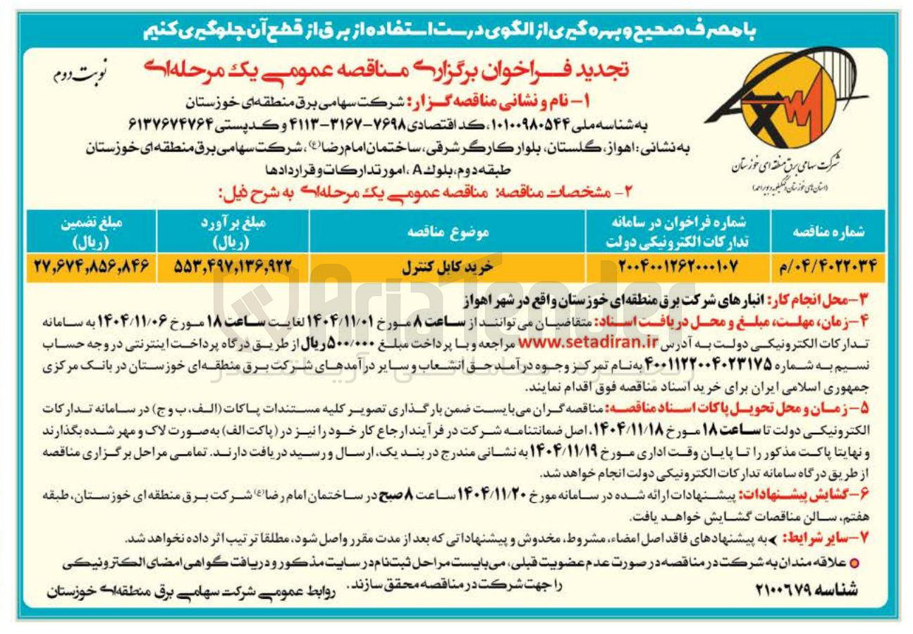 تصویر کوچک آگهی خرید کابل کنترل 