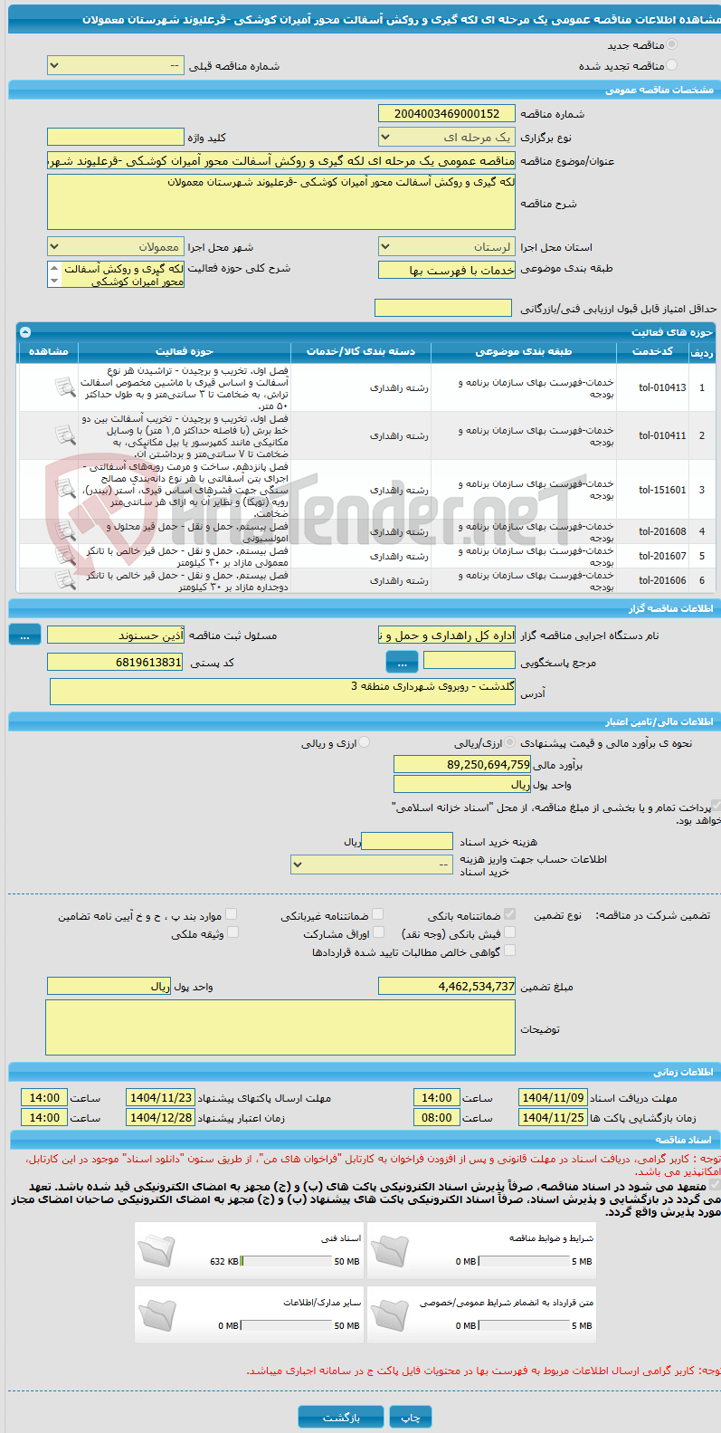 تصویر کوچک آگهی مناقصه عمومی یک مرحله ای لکه گیری و روکش آسفالت محور آمیران کوشکی -قرعلیوند شهرستان معمولان