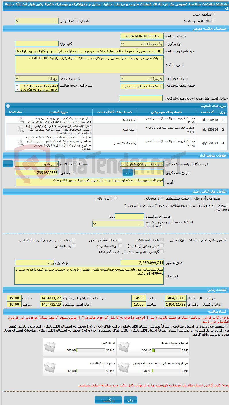 تصویر کوچک آگهی مناقصه عمومی یک مرحله ای عملیات تخریب و برچیدن جداول سابق و جدولکاری و بهسازی باغچه رفوژ بلوار آیت الله خامنه ای