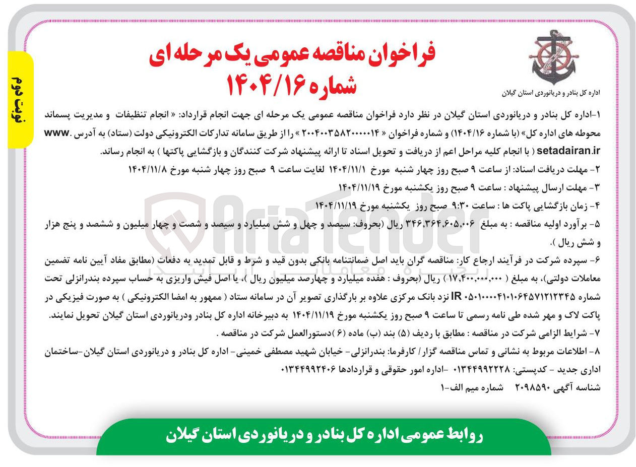 تصویر کوچک آگهی انجام تنظیفات و مدیریت پسماند محوطه