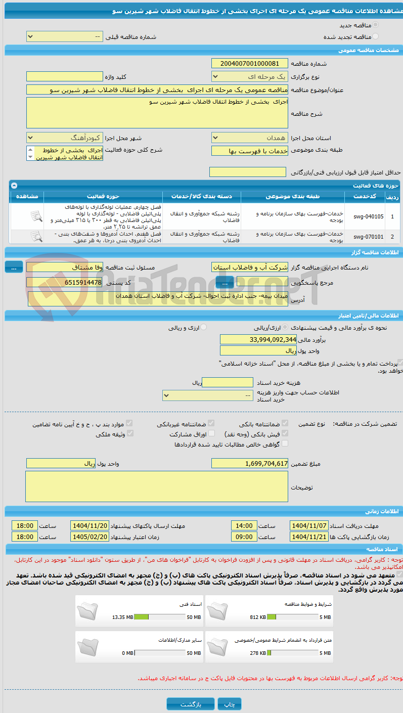 تصویر کوچک آگهی مناقصه عمومی یک مرحله ای اجرای  بخشی از خطوط انتقال فاضلاب شهر شیرین سو