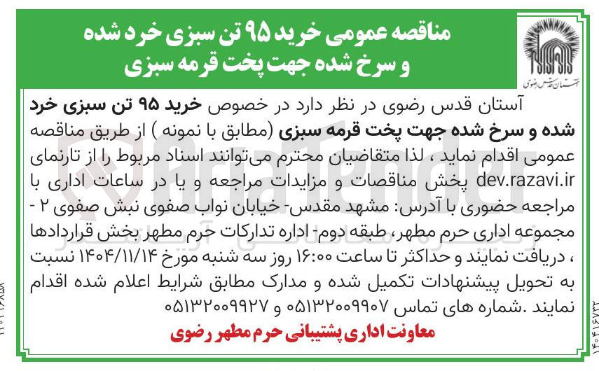 تصویر کوچک آگهی خرید ۹۵ تن سبزی خرد شده و سرخ شده جهت پخت قرمه سبزی