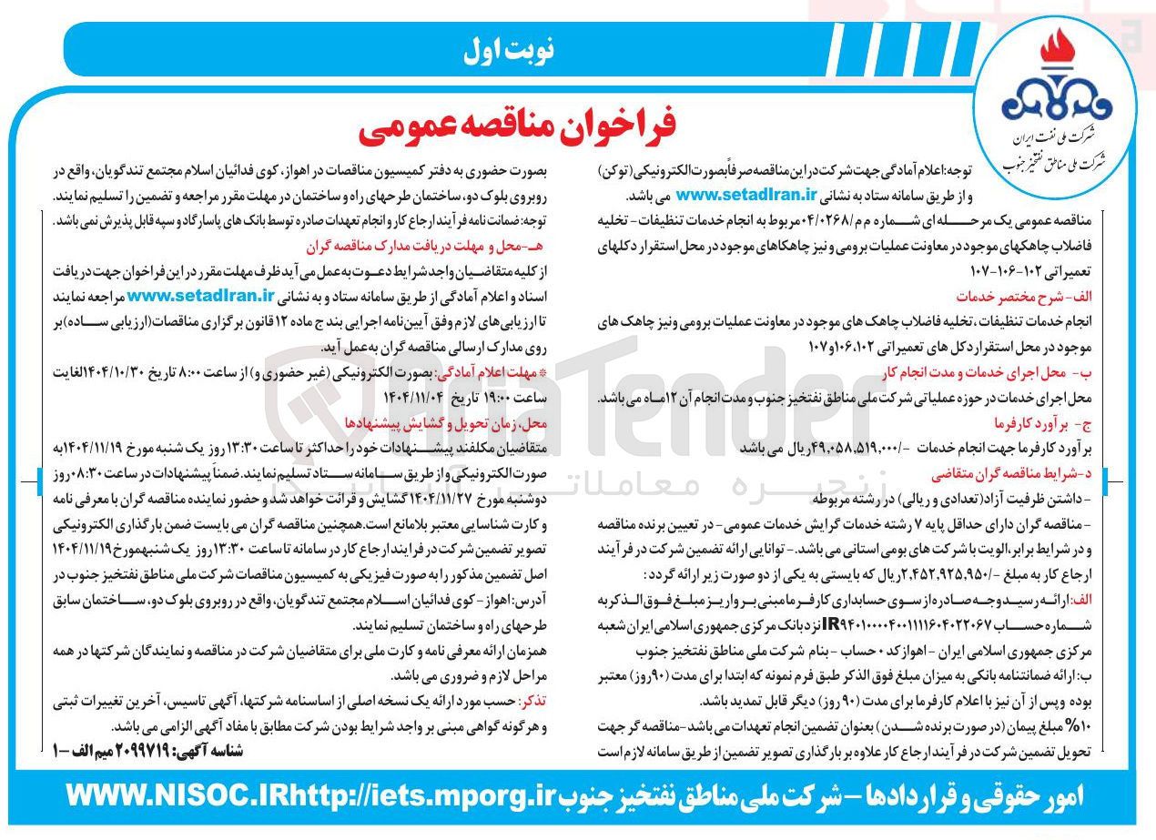 تصویر کوچک آگهی  انجام خدمات تنظيفات - تخلیه فاضلاب چاهکهای موجود در معاونت عملیات برومی و نیز چاهکاهای موجود 