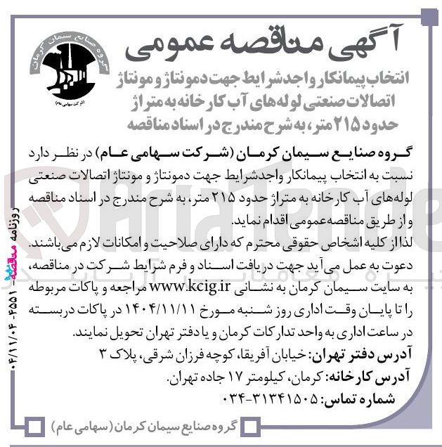 تصویر کوچک آگهی دمونتاژ و مونتاژ اتصالات صنعتی لوله های آب کارخانه به متراژ حدود ۲۱۵ متر