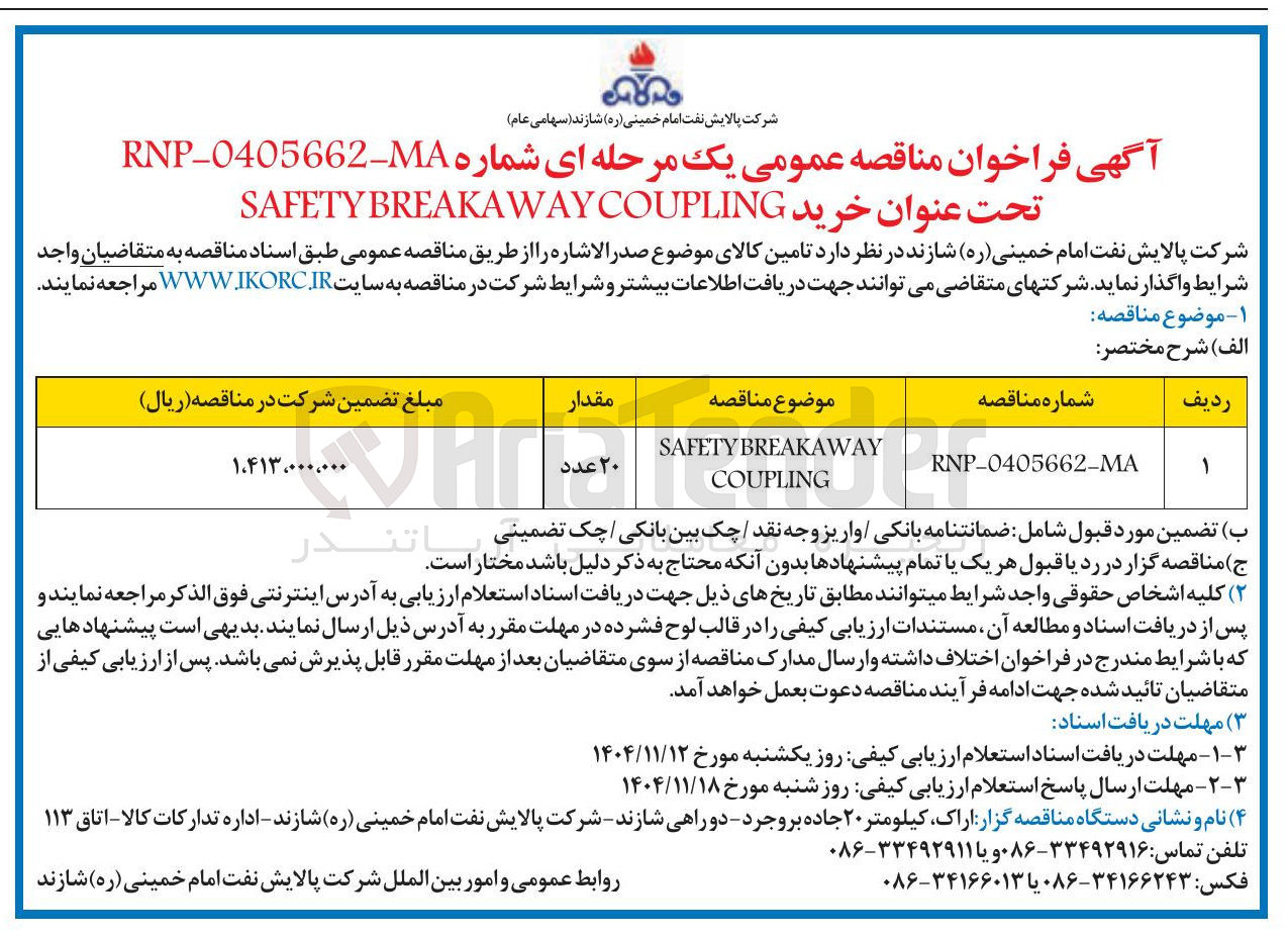 تصویر کوچک آگهی BREAKAWAY SAFETY COUPLING