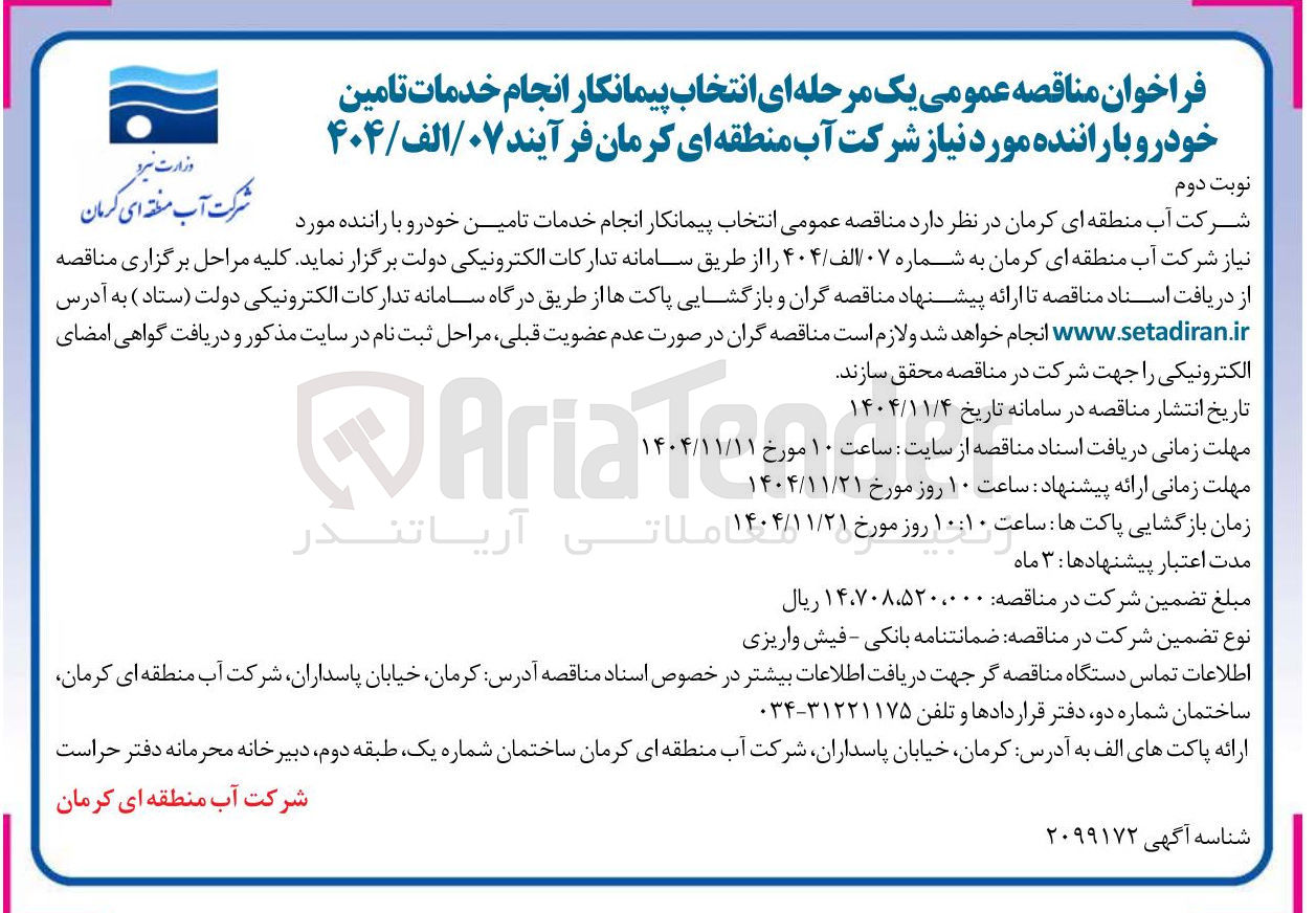 تصویر کوچک آگهی  خدمات تامین خودرو با راننده