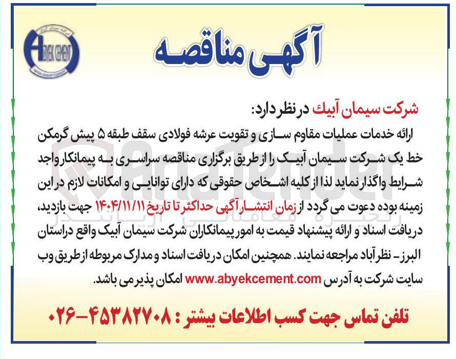 تصویر کوچک آگهی ارائه خدمات عملیات مقاوم سازی و تقویت عرشه فولادی سقف طبقه ۵ پیش گرمکن خط یک