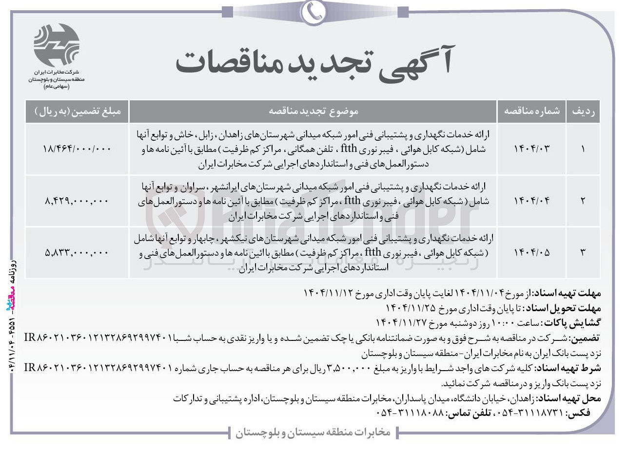 تصویر کوچک آگهی  ارائه خدمات نگهداری و پشتیبانی فنی امور شبکه میدانی شهرستانهای ایرانشهر ، سراوان و توابع آنها شامل ( شبکه کابل هوائی ، فیبر نوری fith ، مراکز کم ظرفیت )