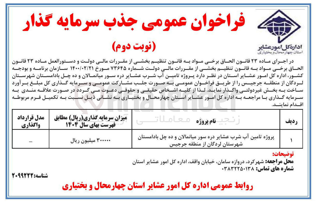 تصویر کوچک آگهی پروژه تامین آب شرب