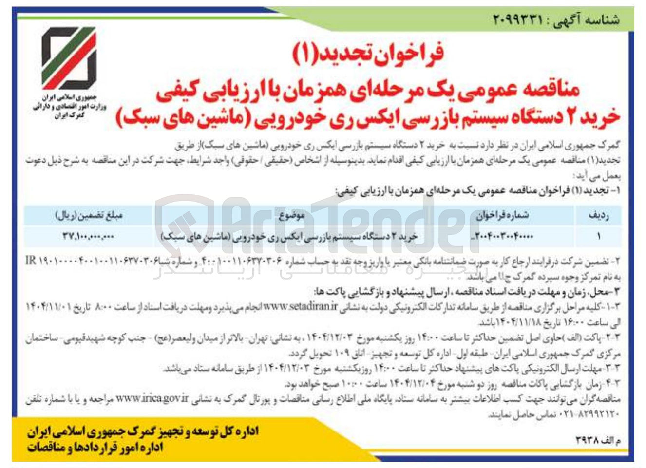 تصویر کوچک آگهی خرید ۲ دستگاه سیستم بازرسی ایکس ری خودرویی (ماشین های سبک)