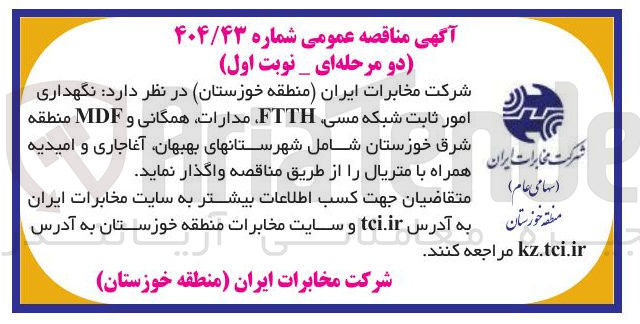 تصویر کوچک آگهی  نگهداری امور ثابت شبکه مسی FTTH، مدارات همگانی و MDF 