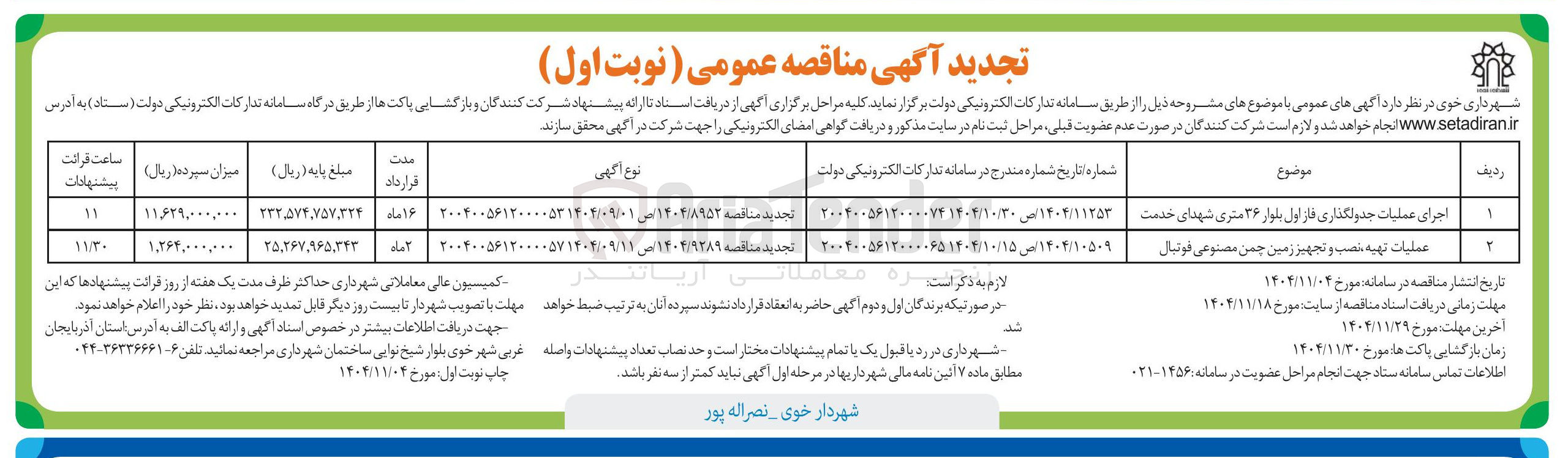 تصویر کوچک آگهی اجرای عملیات جدولگذاری فاز اول بلوار 