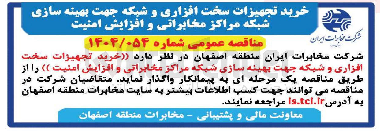 تصویر کوچک آگهی خرید تجهیزات سخت افزاری و شبکه جهت بهینه سازی شبکه مراکز مخابراتی و افزایش امنیت