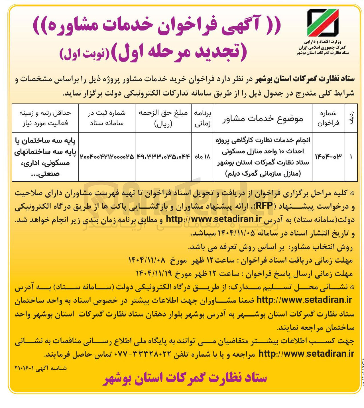 تصویر کوچک آگهی  انجام خدمات نظارت کارگاهی پروژه | احداث ۱۰ واحد منازل مسکونی 