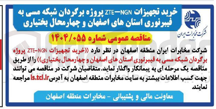 تصویر کوچک آگهی  خرید تجهیزات NGN - ZTE پروژه برگردان شبکه مسی به فیبر نوری