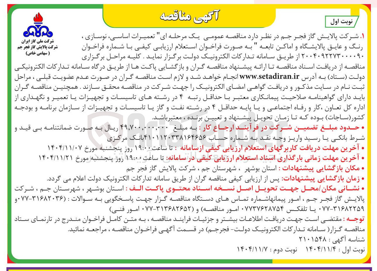 تصویر کوچک آگهی تعمیرات اساسی، نوسازی ، رنگ و عایق پالایشگاه و اماکن تابعه