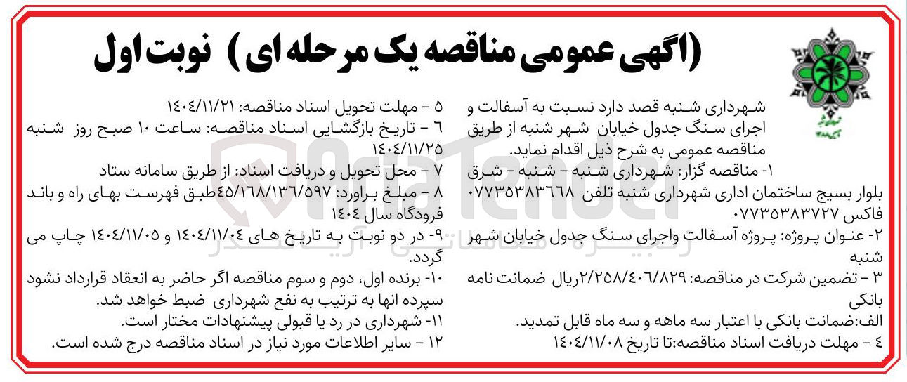 تصویر کوچک آگهی آسفالت و اجرای سنگ جدول خیابان