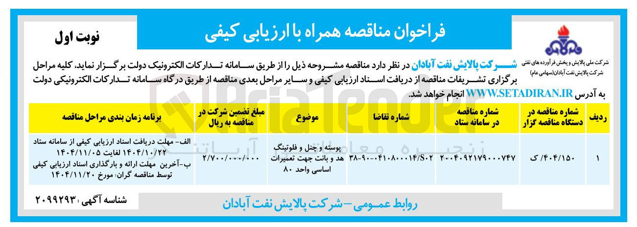 تصویر کوچک آگهی تامین پوسته و چنل و فلوتینگ هد و بانت جهت تعمیرات اساسی واحد 80