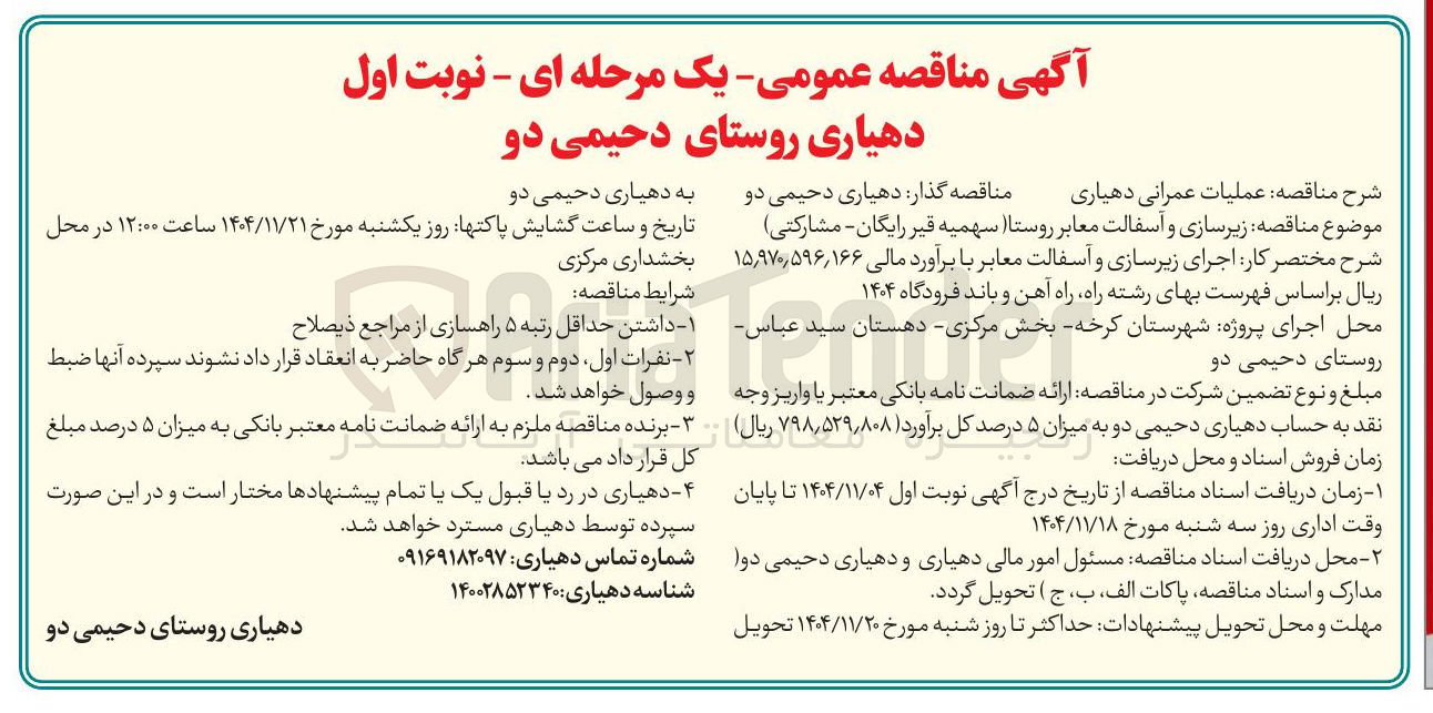 تصویر کوچک آگهی  اجرای زیرسازی و آسفالت معابر