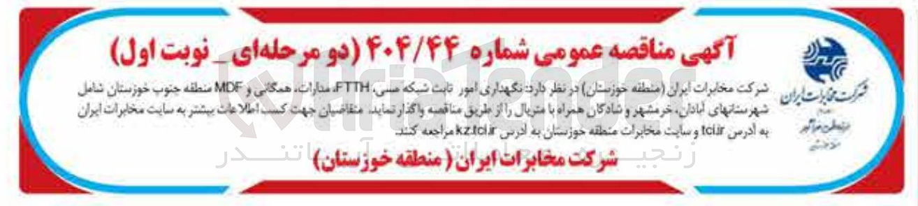 تصویر کوچک آگهی نگهداری امور ثابت شبکه مسی FTTH مدارات همگانی و MDF