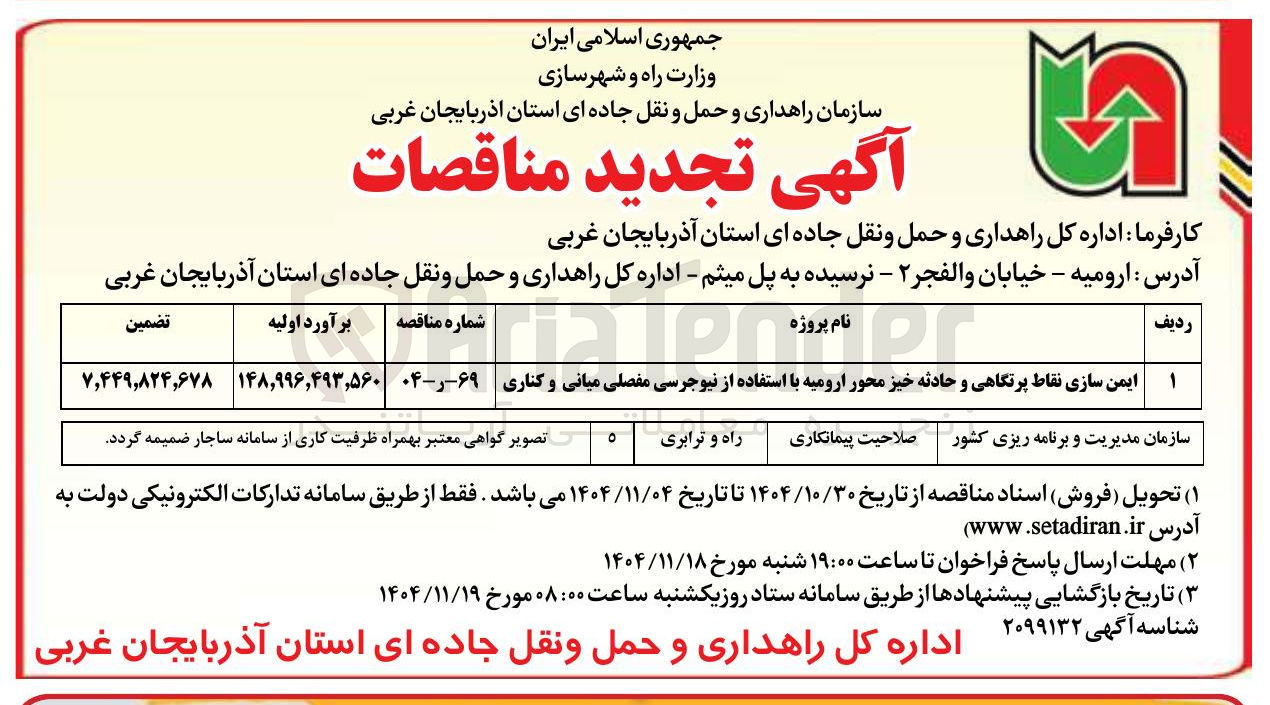 تصویر کوچک آگهی  ایمن سازی نقاط پرتگاهی و حادثه خیز محور ارومیه با استفاده از نیوجرسی مفصلی میانی و کناری 