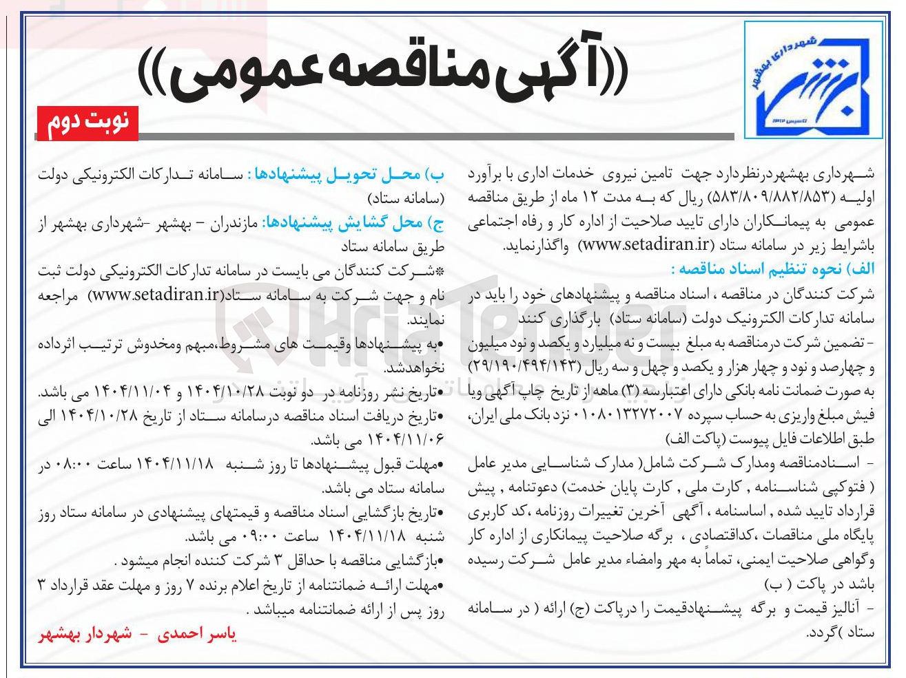 تصویر کوچک آگهی تامین نیروی خدمات اداری