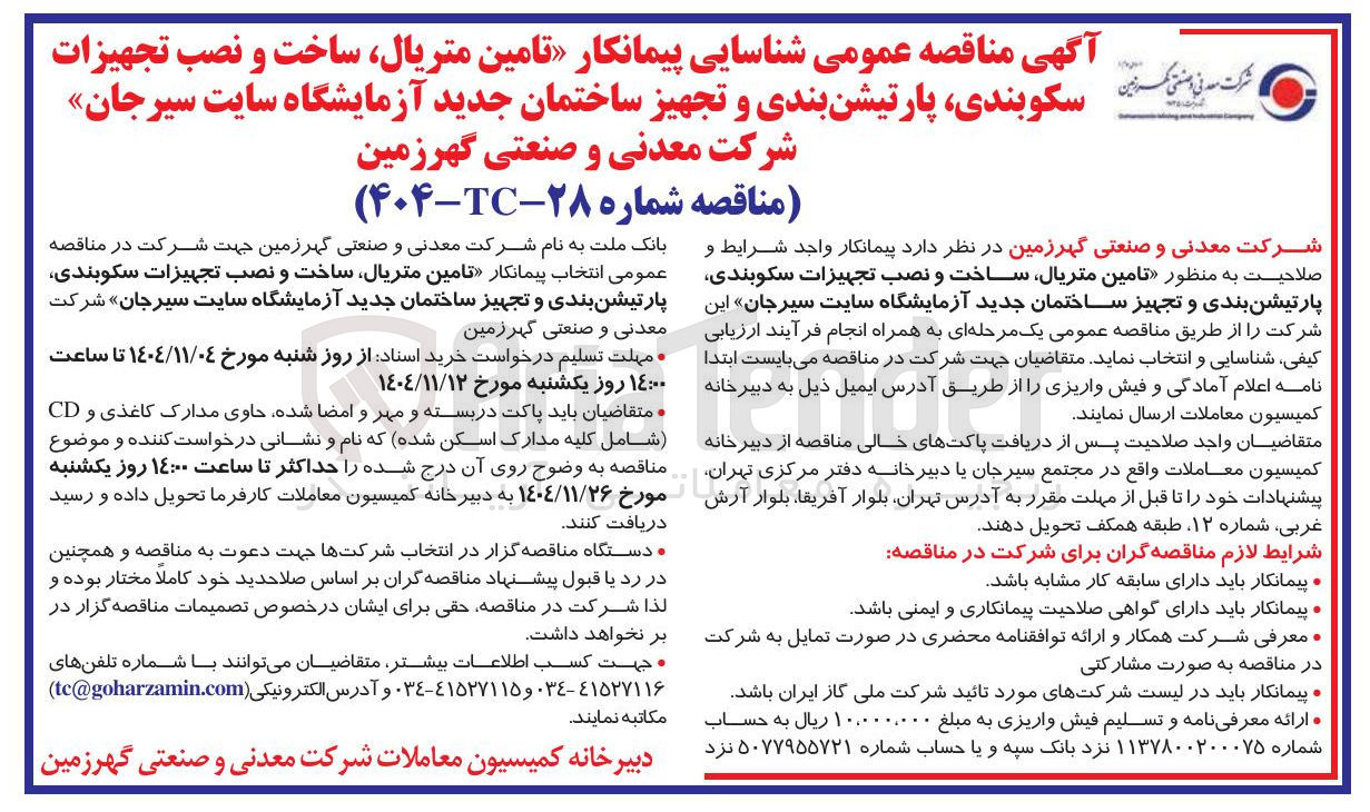 تصویر کوچک آگهی  تامین متریال ساخت و نصب تجهیزات سکوبندی پارتیشن بندی و تجهیز ساختمان 