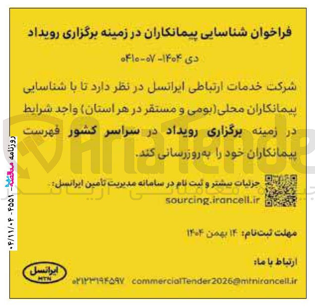 تصویر کوچک آگهی  شناسایی پیمانکاران در زمینه برگزاری رویداد