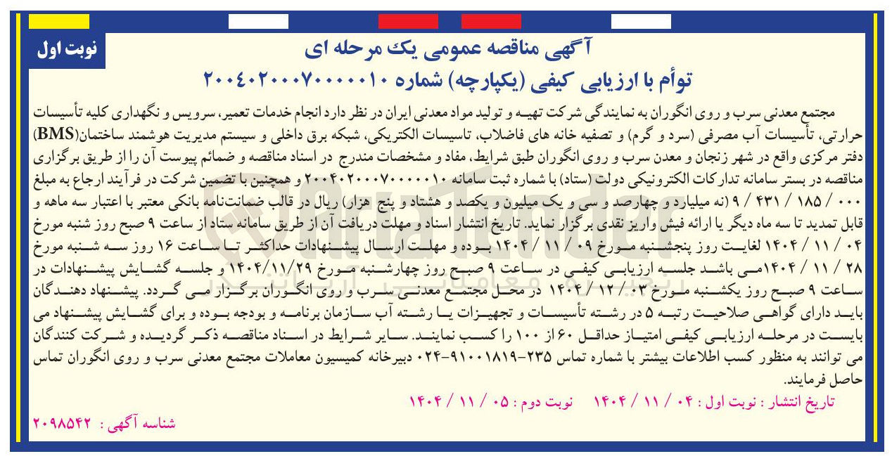 تصویر کوچک آگهی  انجام خدمات تعمیر سرویس و نگهداری کلیه تأسیسات حرارتی، تأسیسات آب مصرفی سرد و گرم و تصفیه خانه های فاضلاب تاسیسات الکتریکی شبکه برق داخلی و سیستم مدیریت هوشمند ساختمان (BMS) 